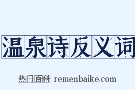 温泉诗反义词是什么意思的图片